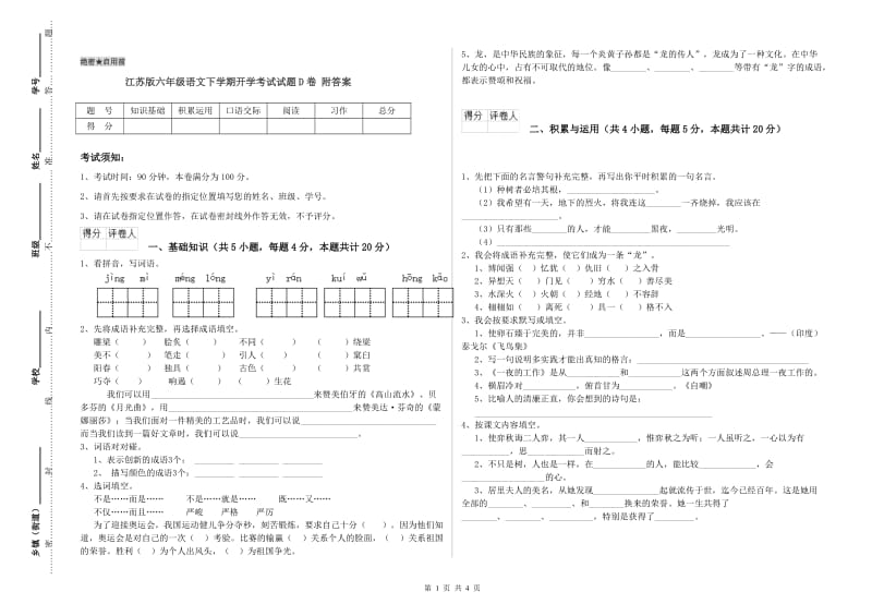 江苏版六年级语文下学期开学考试试题D卷 附答案.doc_第1页