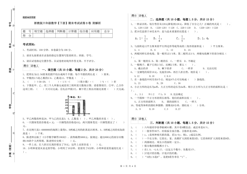 浙教版六年级数学【下册】期末考试试卷B卷 附解析.doc_第1页