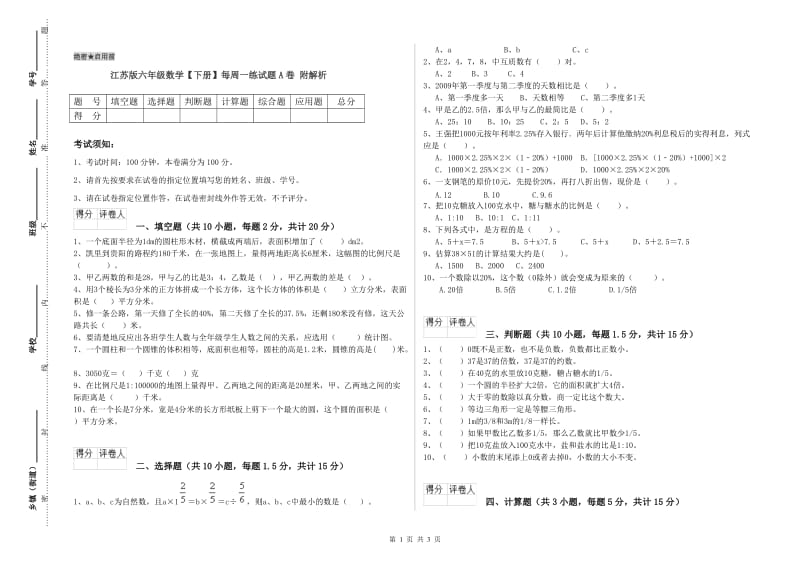 江苏版六年级数学【下册】每周一练试题A卷 附解析.doc_第1页