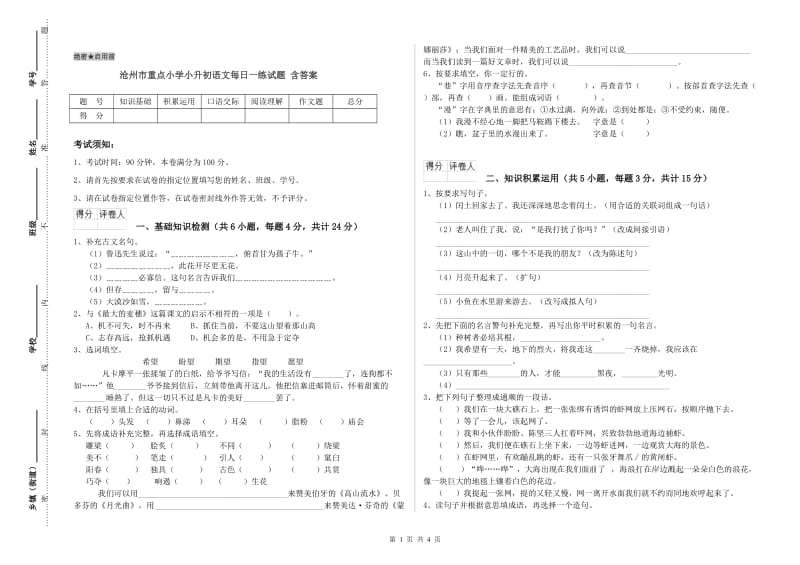 沧州市重点小学小升初语文每日一练试题 含答案.doc_第1页