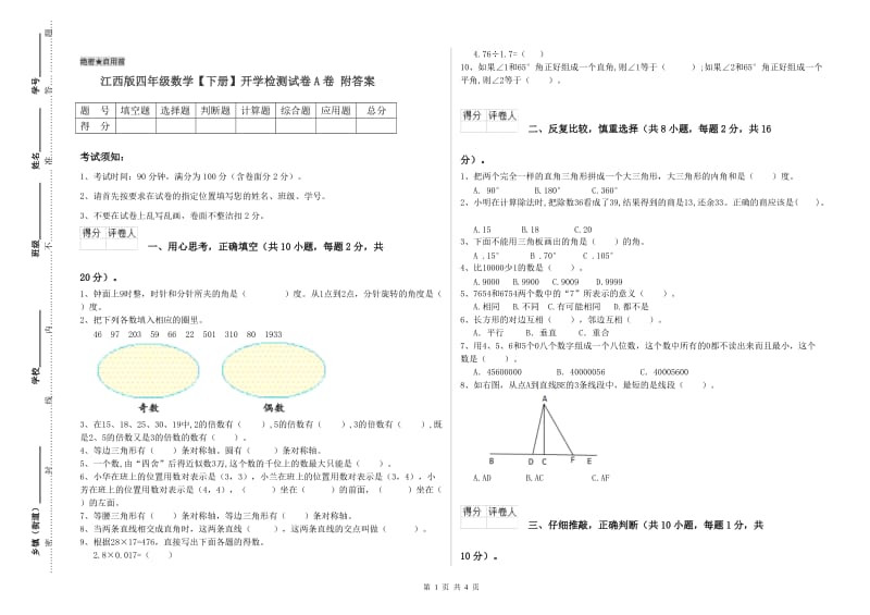 江西版四年级数学【下册】开学检测试卷A卷 附答案.doc_第1页