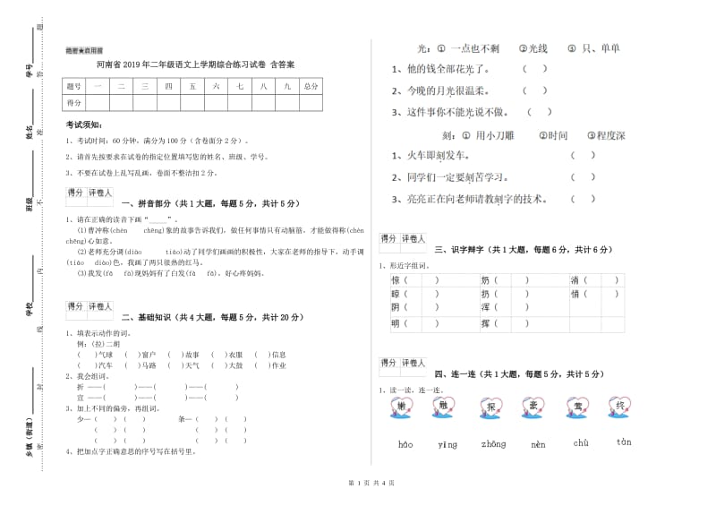 河南省2019年二年级语文上学期综合练习试卷 含答案.doc_第1页