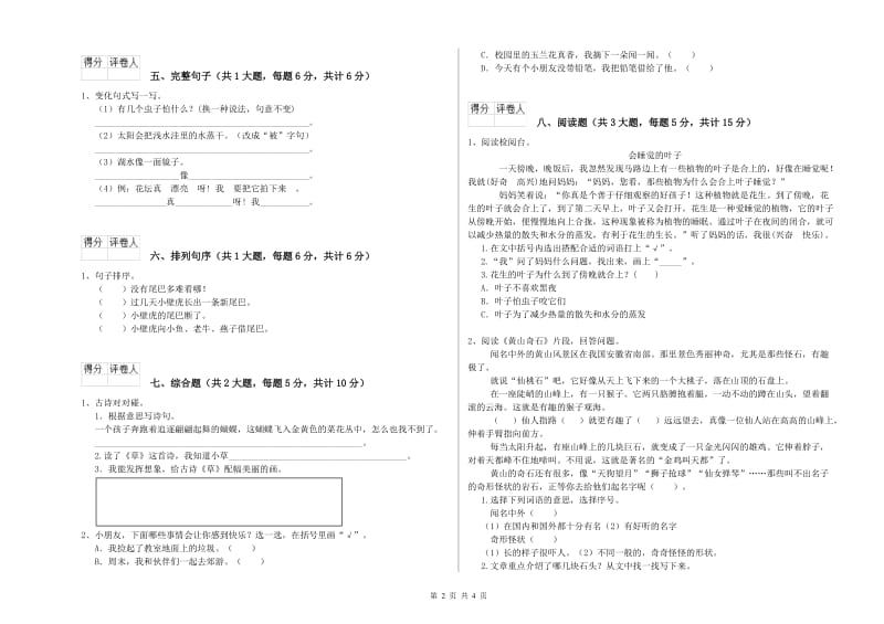 河南省2019年二年级语文上学期综合练习试卷 含答案.doc_第2页