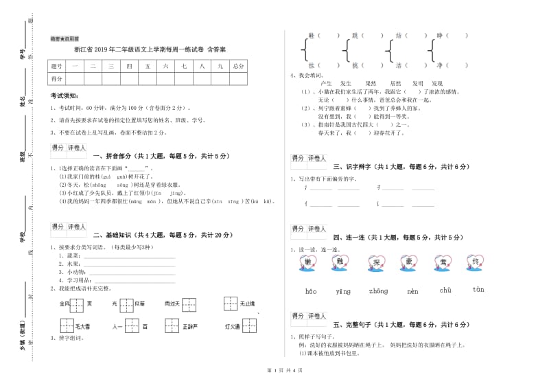 浙江省2019年二年级语文上学期每周一练试卷 含答案.doc_第1页