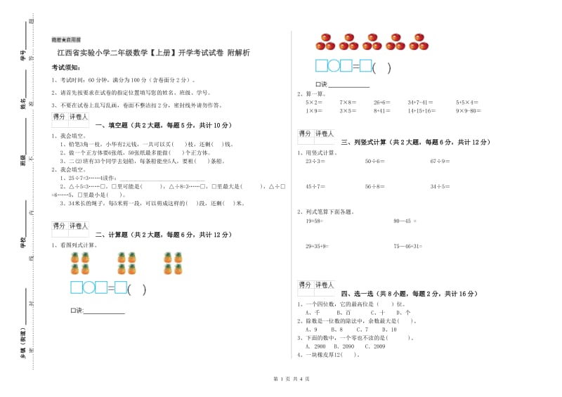 江西省实验小学二年级数学【上册】开学考试试卷 附解析.doc_第1页