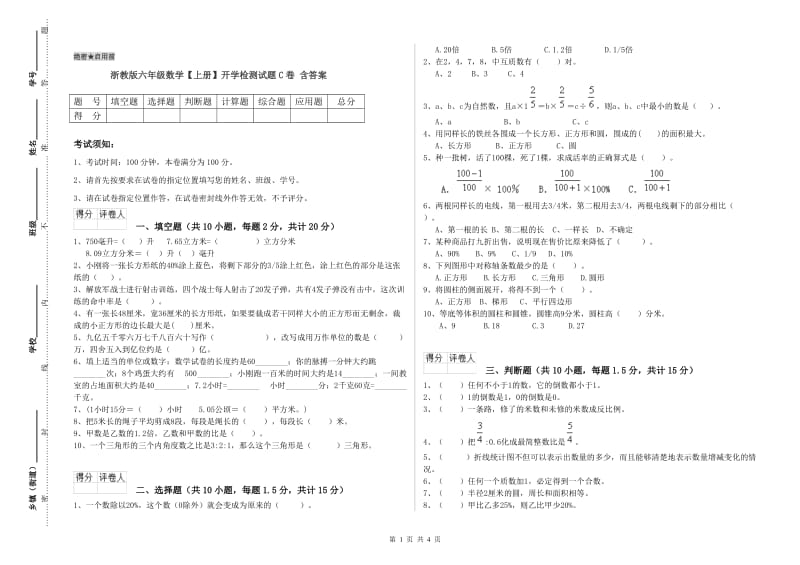 浙教版六年级数学【上册】开学检测试题C卷 含答案.doc_第1页