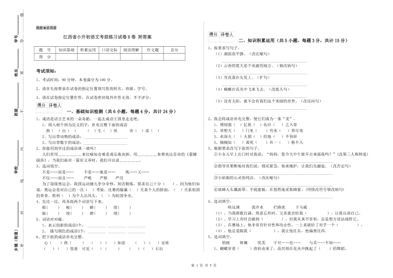 江西省小升初语文考前练习试卷B卷 附答案.doc_第1页