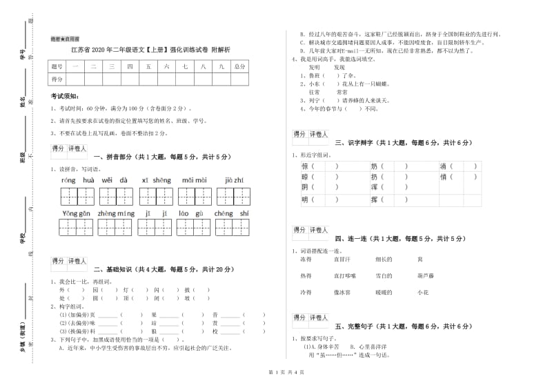 江苏省2020年二年级语文【上册】强化训练试卷 附解析.doc_第1页