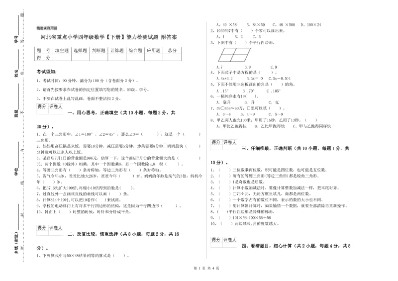 河北省重点小学四年级数学【下册】能力检测试题 附答案.doc_第1页