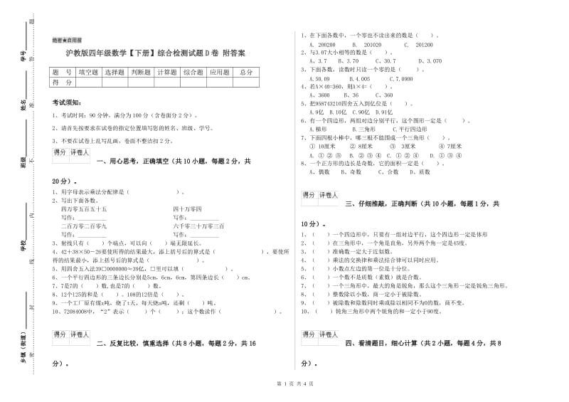 沪教版四年级数学【下册】综合检测试题D卷 附答案.doc_第1页