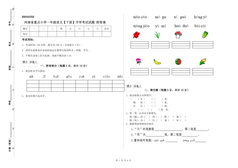 河南省重点小学一年级语文【下册】开学考试试题 附答案.doc_第1页