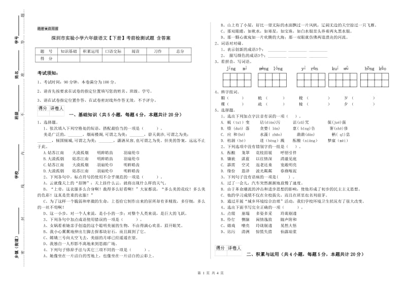 深圳市实验小学六年级语文【下册】考前检测试题 含答案.doc_第1页