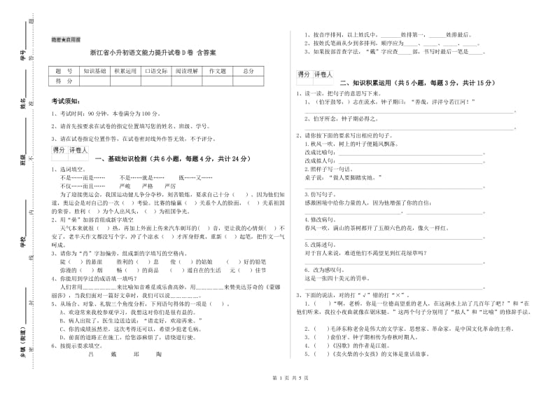 浙江省小升初语文能力提升试卷D卷 含答案.doc_第1页