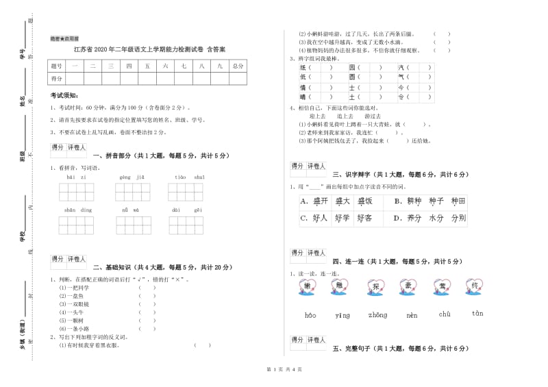 江苏省2020年二年级语文上学期能力检测试卷 含答案.doc_第1页