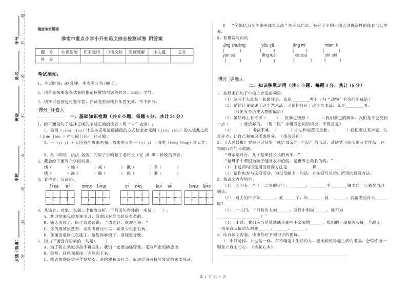 淮南市重点小学小升初语文综合检测试卷 附答案.doc_第1页