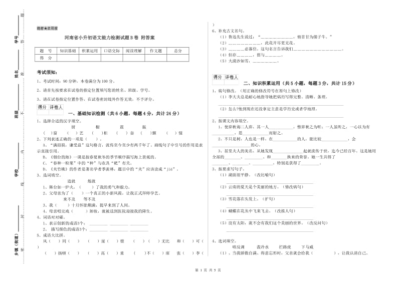 河南省小升初语文能力检测试题B卷 附答案.doc_第1页