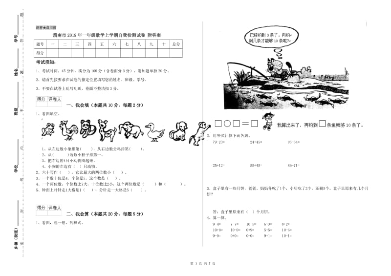 渭南市2019年一年级数学上学期自我检测试卷 附答案.doc_第1页