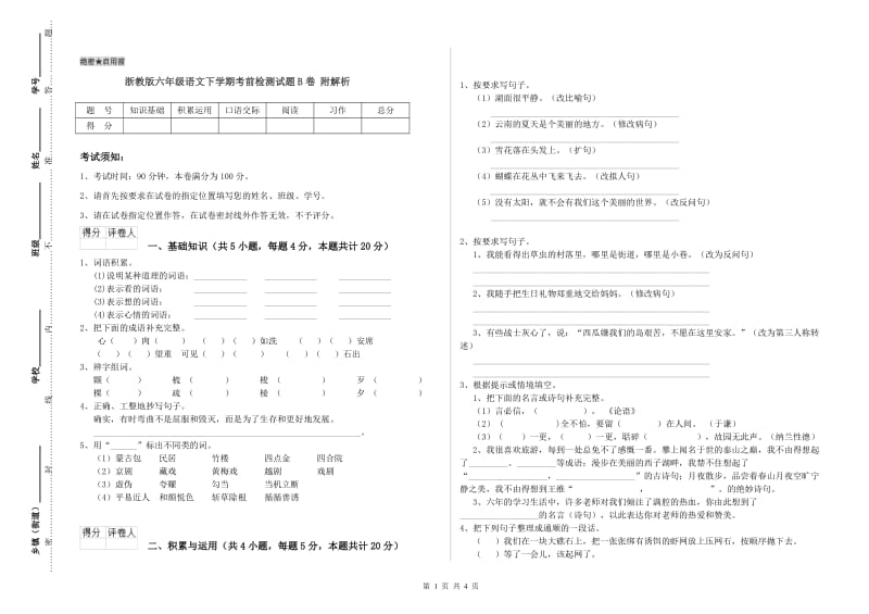 浙教版六年级语文下学期考前检测试题B卷 附解析.doc_第1页