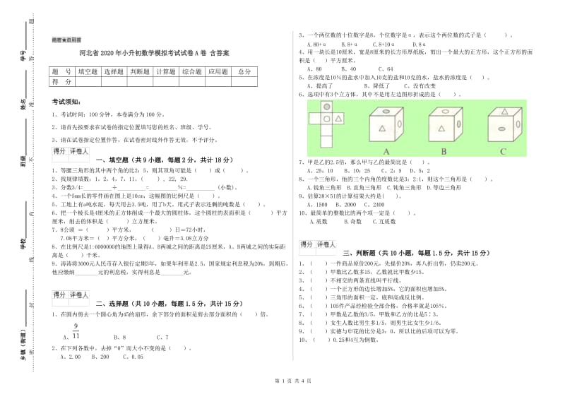 河北省2020年小升初数学模拟考试试卷A卷 含答案.doc_第1页