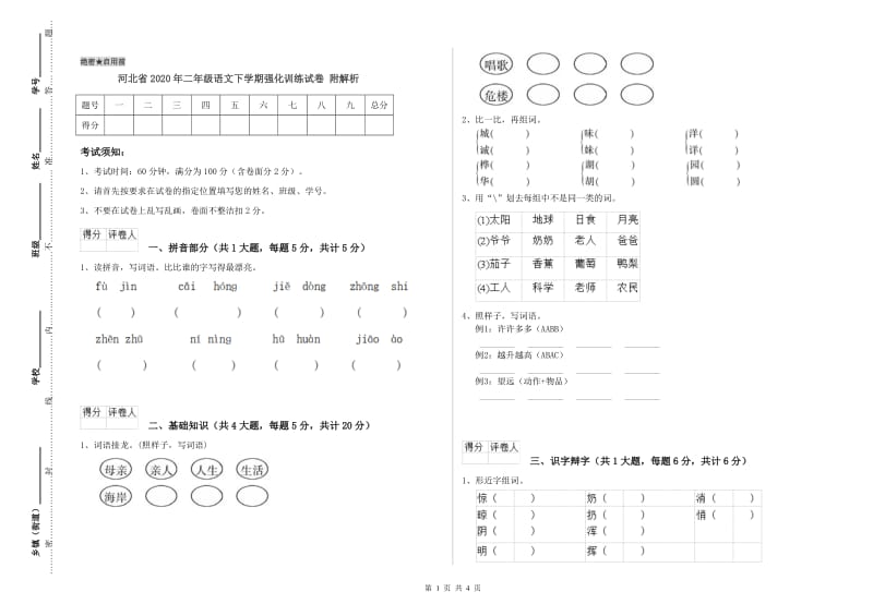 河北省2020年二年级语文下学期强化训练试卷 附解析.doc_第1页