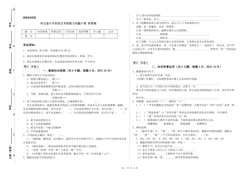 河北省小升初语文考前练习试题D卷 附答案.doc_第1页