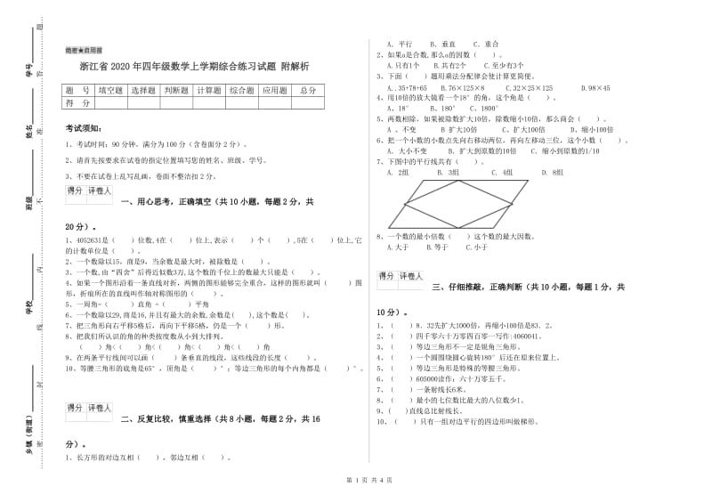 浙江省2020年四年级数学上学期综合练习试题 附解析.doc_第1页