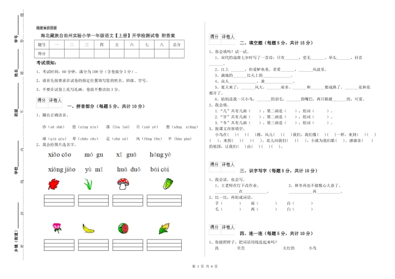 海北藏族自治州实验小学一年级语文【上册】开学检测试卷 附答案.doc_第1页