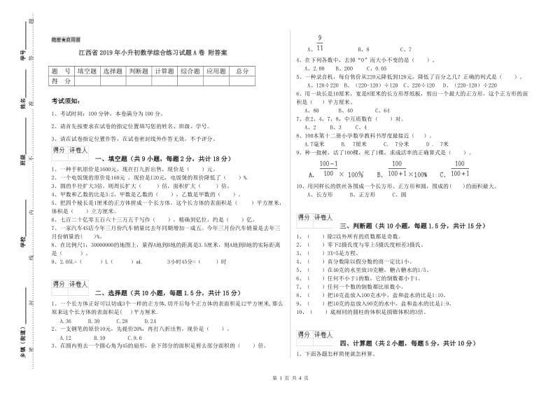 江西省2019年小升初数学综合练习试题A卷 附答案.doc_第1页