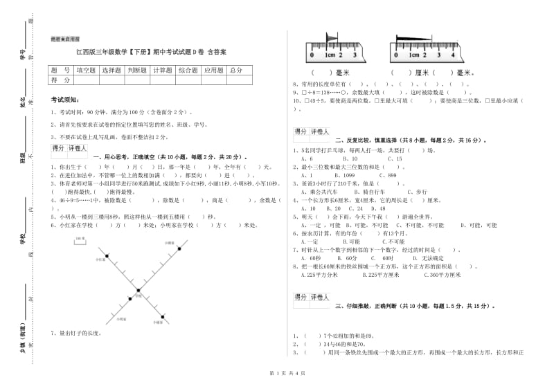 江西版三年级数学【下册】期中考试试题D卷 含答案.doc_第1页