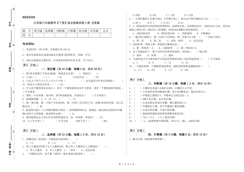 江苏版六年级数学【下册】综合检测试卷A卷 含答案.doc_第1页