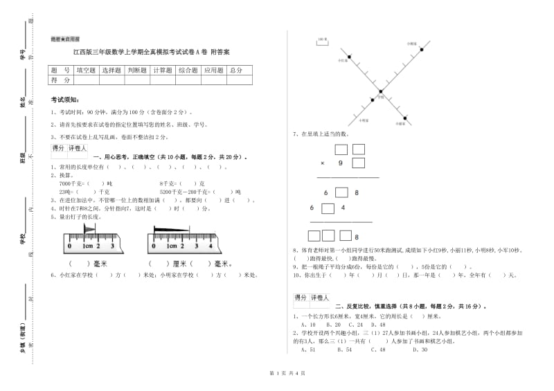 江西版三年级数学上学期全真模拟考试试卷A卷 附答案.doc_第1页