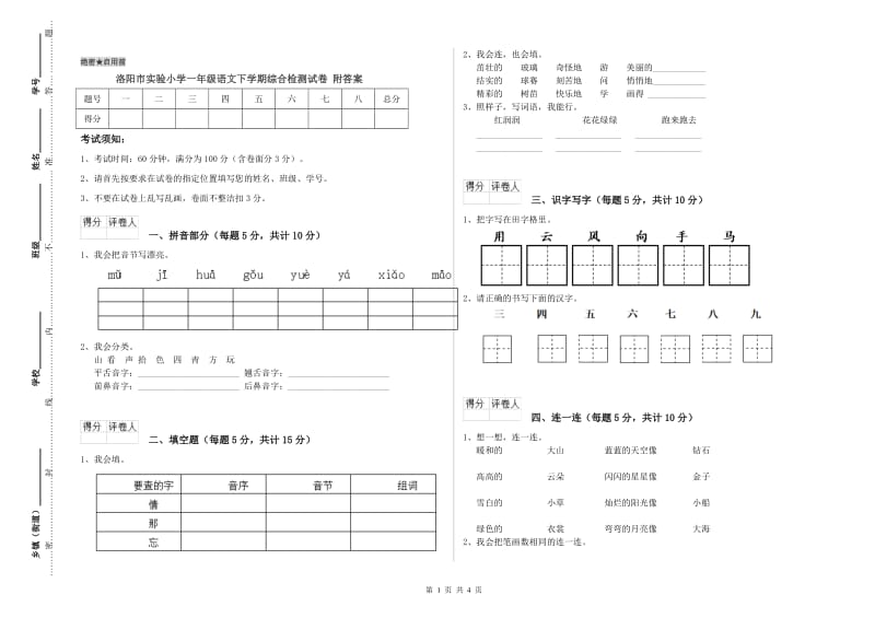 洛阳市实验小学一年级语文下学期综合检测试卷 附答案.doc_第1页