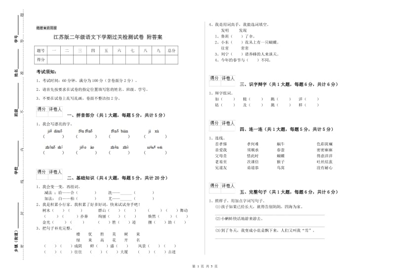 江苏版二年级语文下学期过关检测试卷 附答案.doc_第1页