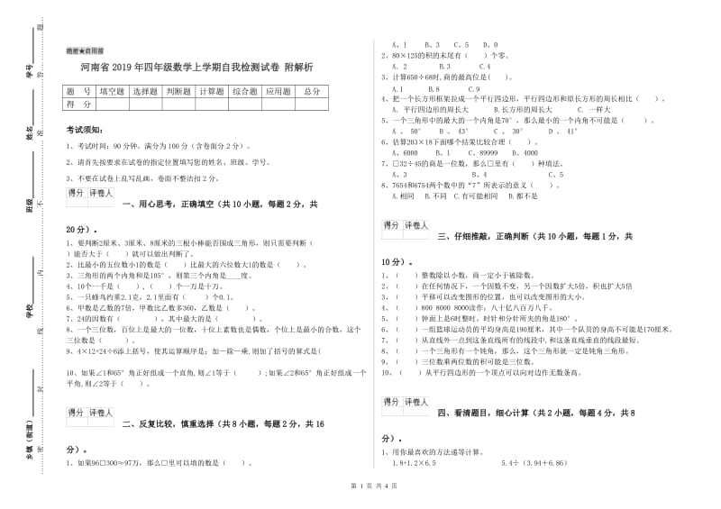 河南省2019年四年级数学上学期自我检测试卷 附解析.doc_第1页