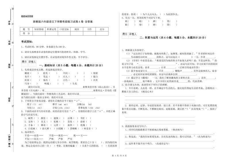 浙教版六年级语文下学期考前练习试卷A卷 含答案.doc_第1页