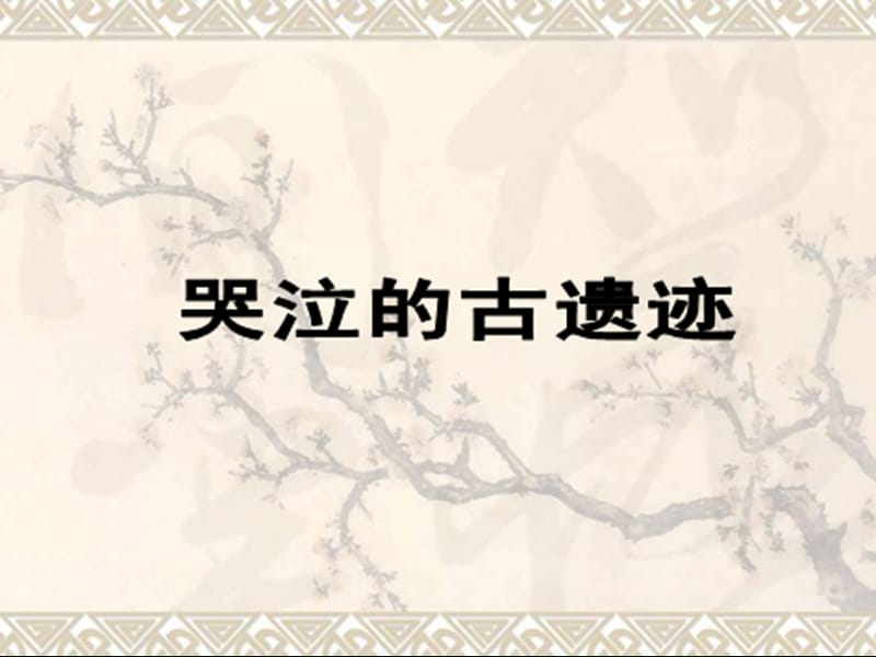 2020春季人教部編版 《道德與法治》 五年級(jí)下冊(cè)第三單元　獨(dú)具魅力的中華文化2　我國(guó)的國(guó)寶 課件哭泣的古遺跡_第1頁(yè)