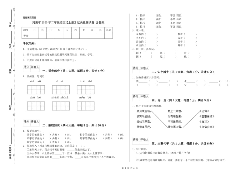 河南省2020年二年级语文【上册】过关检测试卷 含答案.doc_第1页