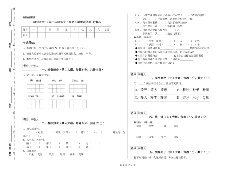 河北省2019年二年级语文上学期开学考试试题 附解析.doc_第1页