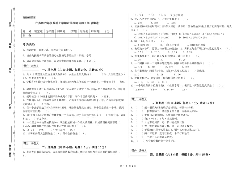 江苏版六年级数学上学期过关检测试题D卷 附解析.doc_第1页