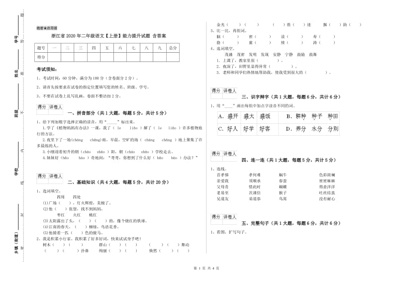 浙江省2020年二年级语文【上册】能力提升试题 含答案.doc_第1页