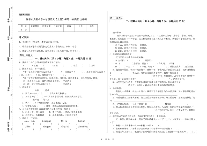 海东市实验小学六年级语文【上册】每周一练试题 含答案.doc_第1页