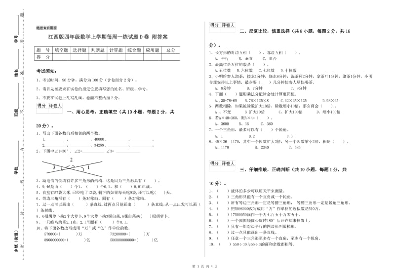 江西版四年级数学上学期每周一练试题D卷 附答案.doc_第1页