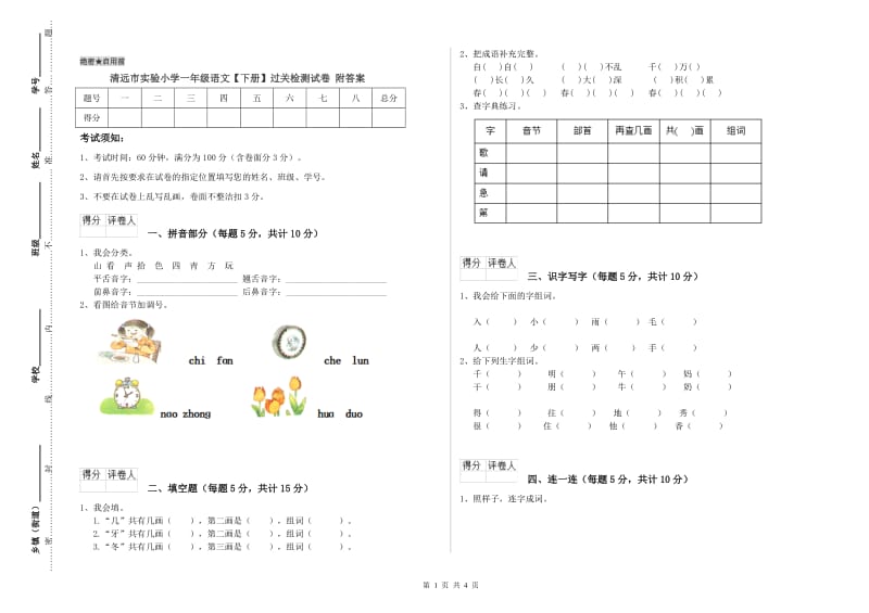 清远市实验小学一年级语文【下册】过关检测试卷 附答案.doc_第1页