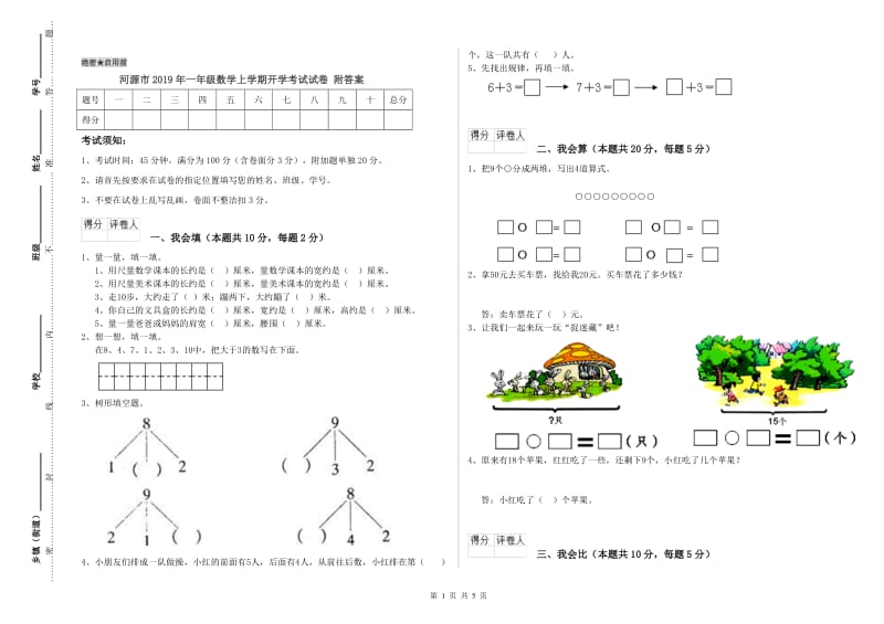 河源市2019年一年级数学上学期开学考试试卷 附答案.doc_第1页