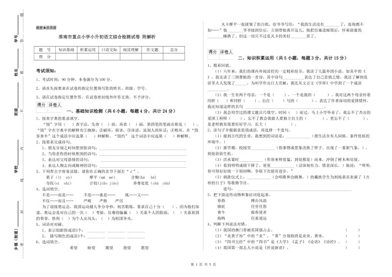 淮南市重点小学小升初语文综合检测试卷 附解析.doc_第1页