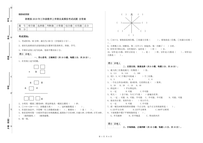 浙教版2019年三年级数学上学期全真模拟考试试题 含答案.doc_第1页