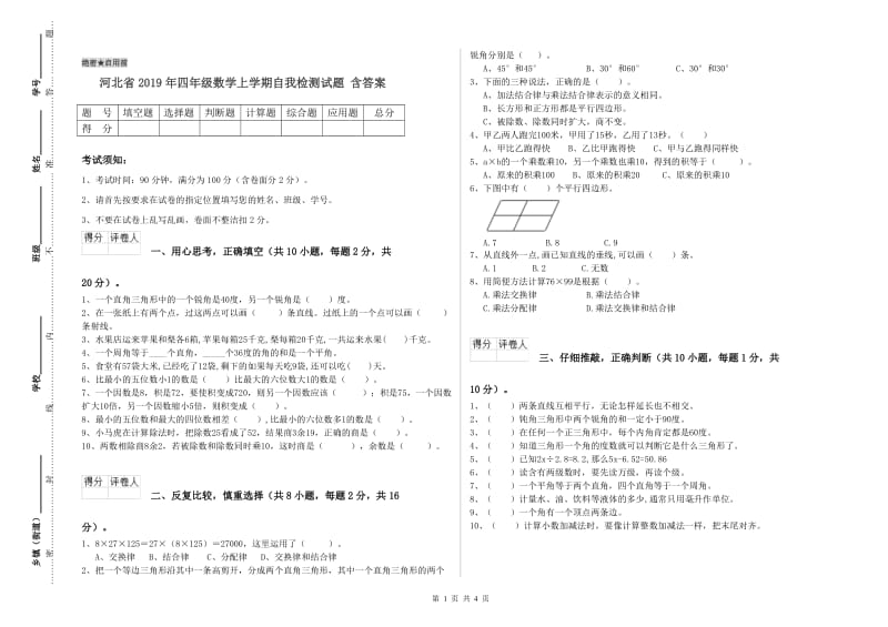 河北省2019年四年级数学上学期自我检测试题 含答案.doc_第1页