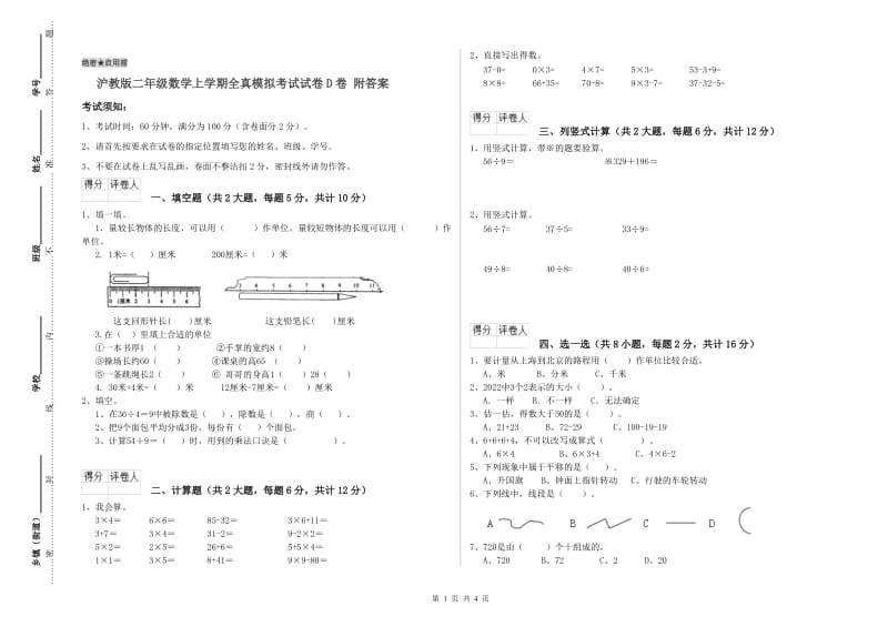 沪教版二年级数学上学期全真模拟考试试卷D卷 附答案.doc_第1页