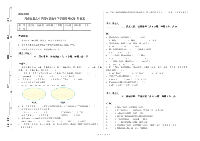 河南省重点小学四年级数学下学期月考试卷 附答案.doc_第1页