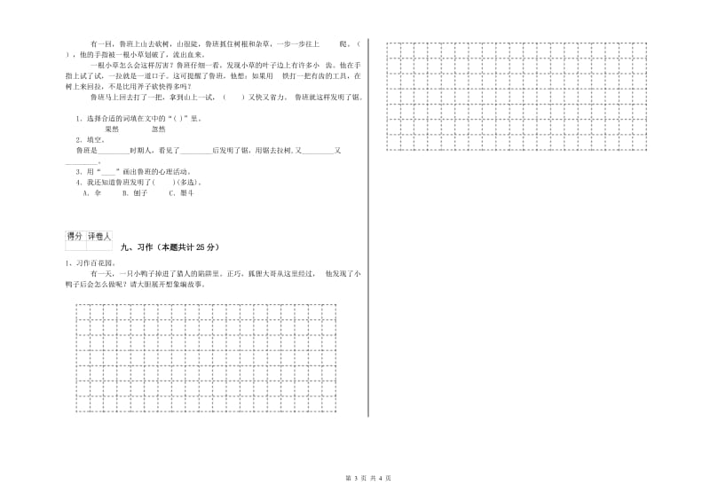 江苏版二年级语文下学期能力检测试卷 含答案.doc_第3页